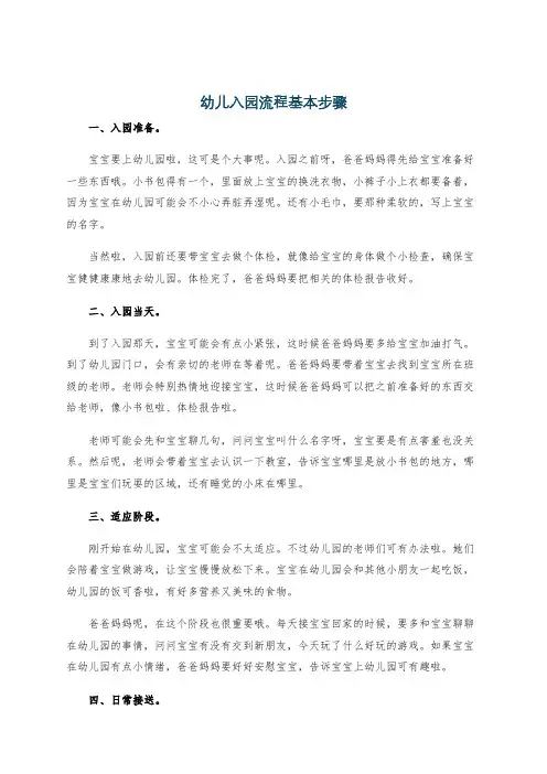 幼儿入园流程基本步骤