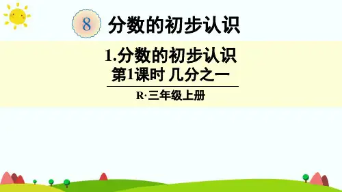 人教版小学三年级数学上册第八单元《分数的初步认识》精品课件