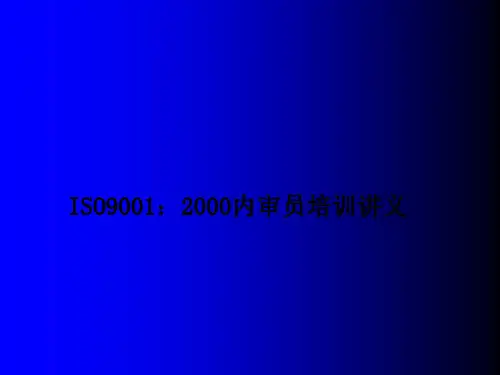 ISO9000标准及审核概论(内审员培训教材)