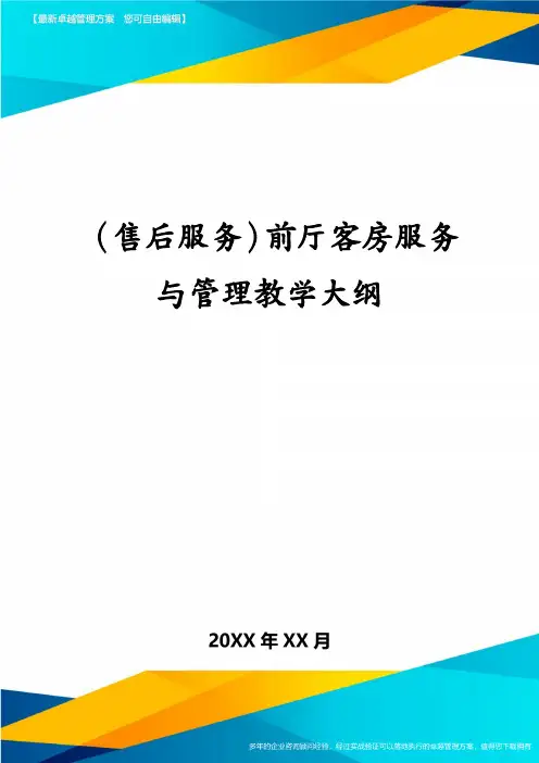(售后服务)前厅客房服务与管理教学大纲