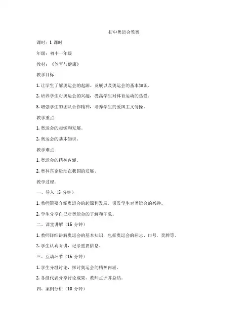 初中奥运会教案