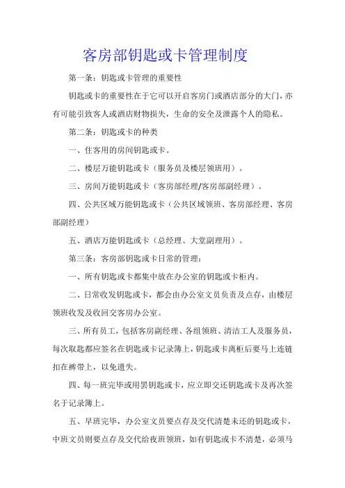 客房部钥匙或卡管理制度