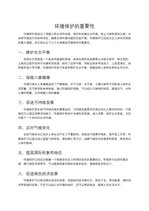 环境保护的重要性