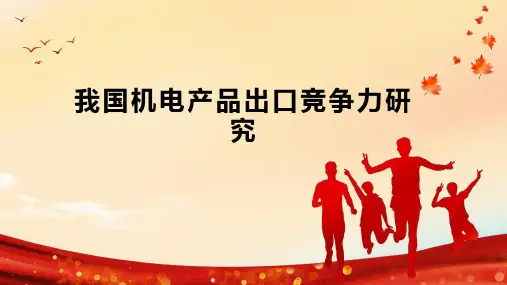 我国机电产品出口竞争力研究