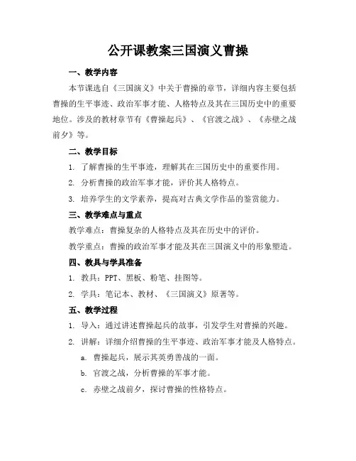 公开课教案三国演义曹操