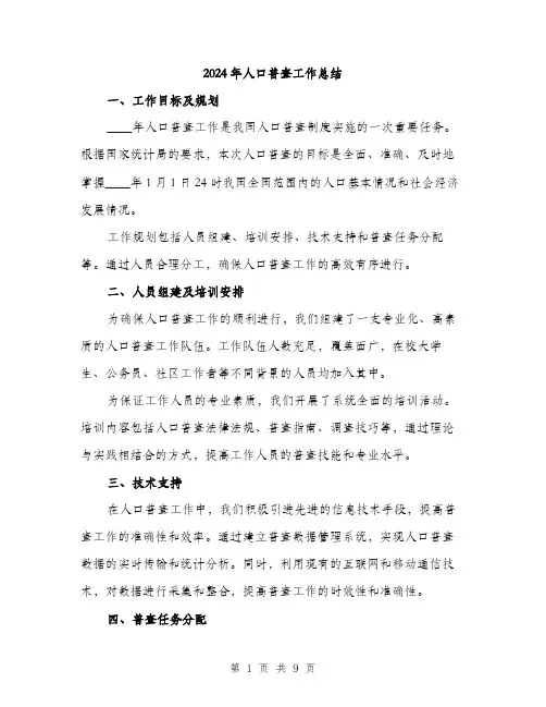 2024年人口普查工作总结(三篇)