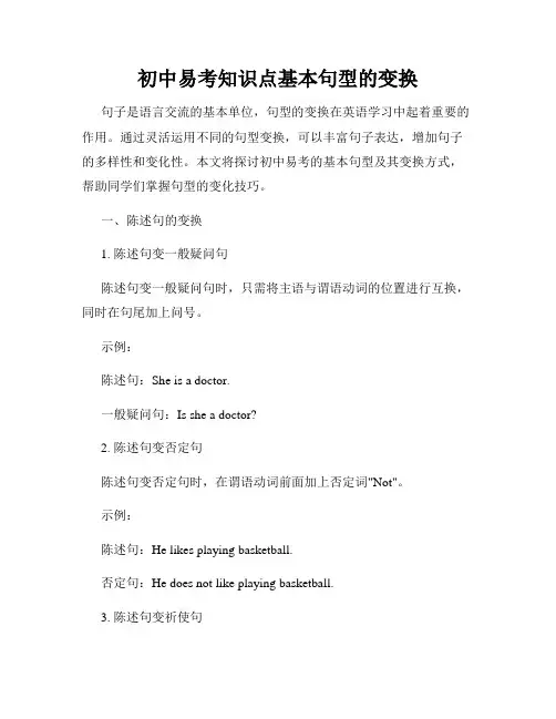 初中易考知识点基本句型的变换
