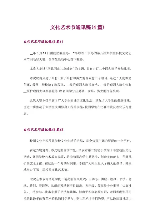 文化艺术节通讯稿(4篇)
