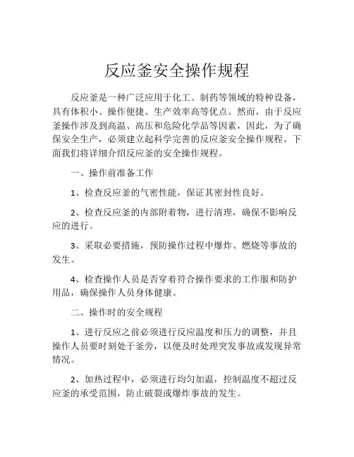 反应釜安全操作规程