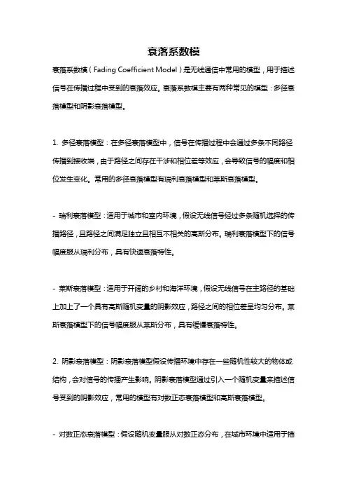 衰落系数模