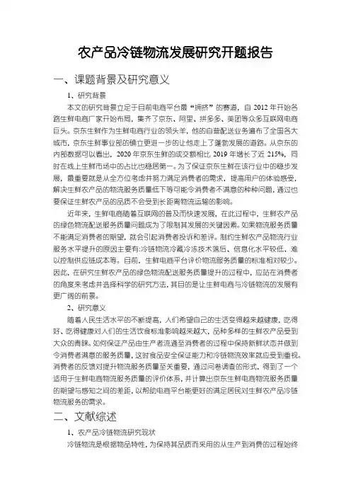 《农产品冷链物流发展研究开题报告文献综述3000字》