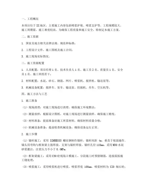 喷浆工程施工方案