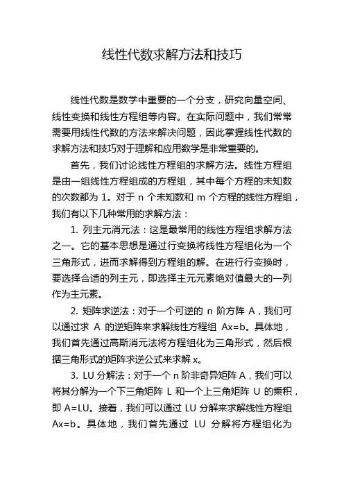 线性代数求解方法和技巧