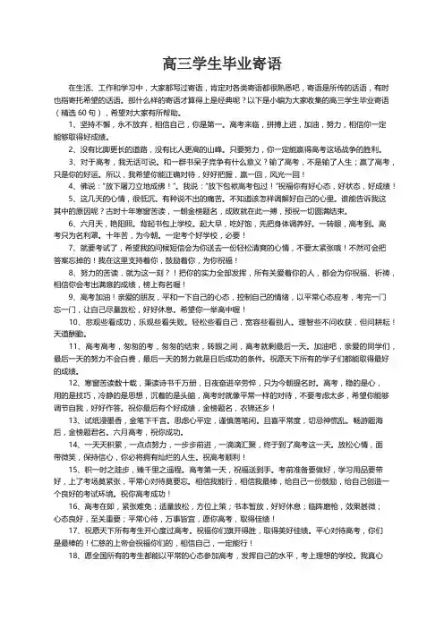 高三学生毕业寄语（精选60句）