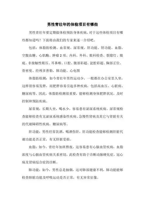男性青壮年的体检项目有哪些