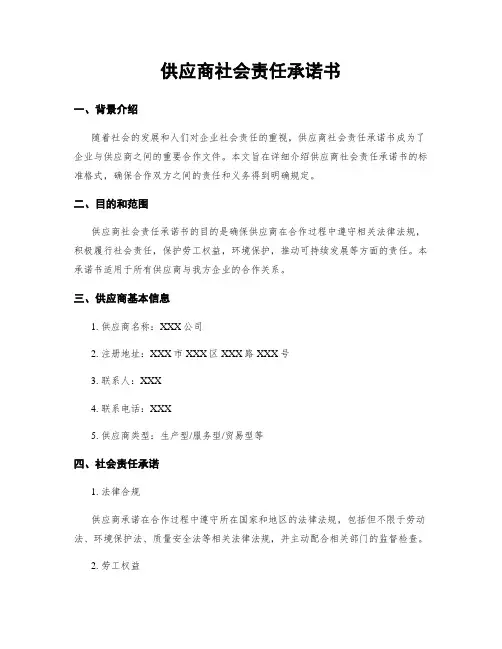 供应商社会责任承诺书