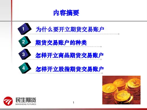 期货开户的注意事项及流程共50页