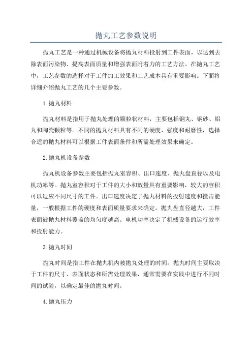抛丸工艺参数说明