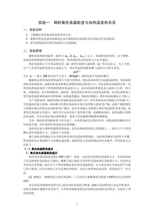 钢的奥氏体晶粒度与加热温度的关系