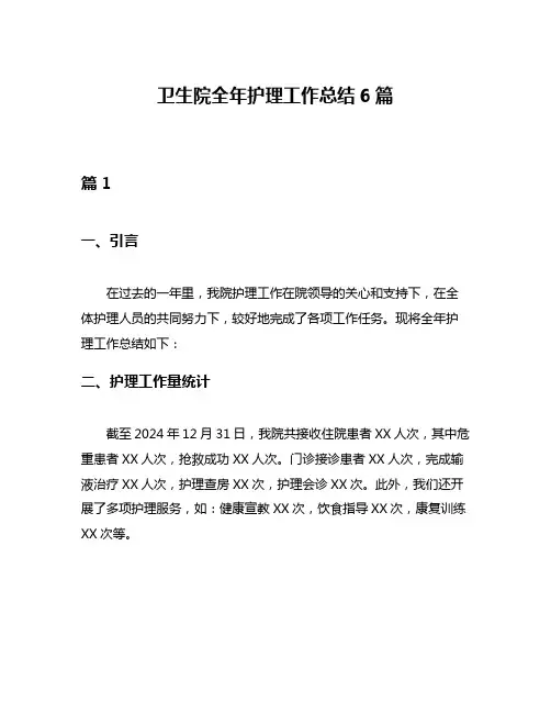 卫生院全年护理工作总结6篇