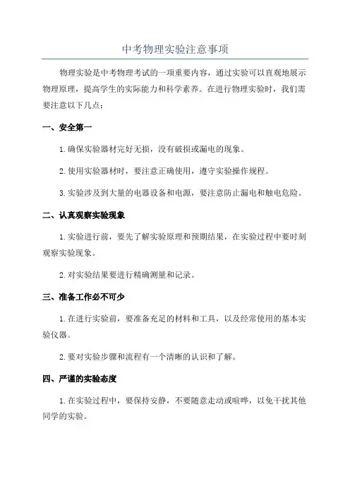 中考物理实验注意事项