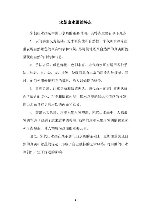 宋朝山水画的特点