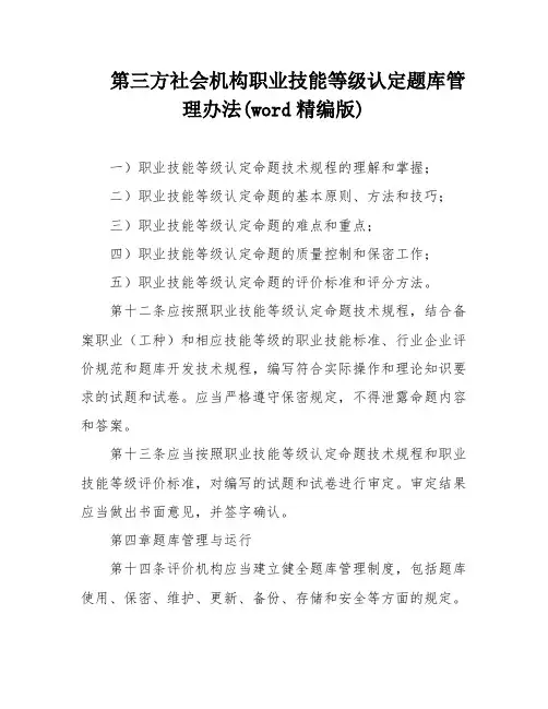 第三方社会机构职业技能等级认定题库管理办法(word精编版)