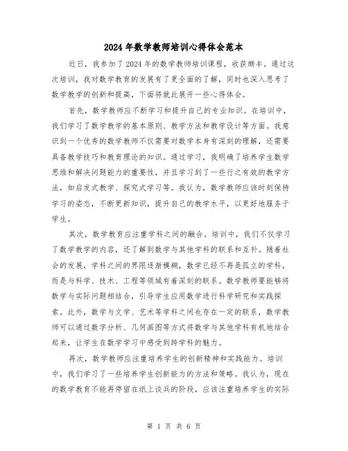 2024年数学教师培训心得体会范本(3篇)