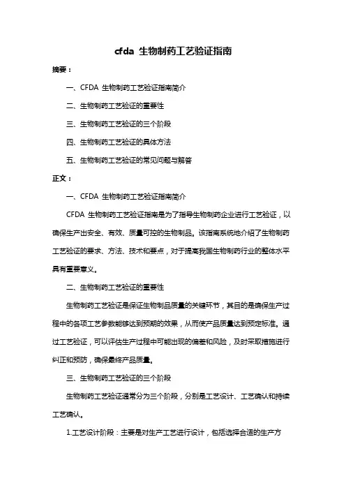 cfda 生物制药工艺验证指南