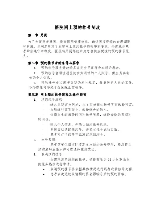 医院网上预约挂号制度