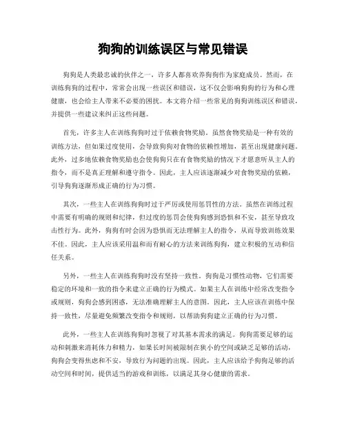 狗狗的训练误区与常见错误