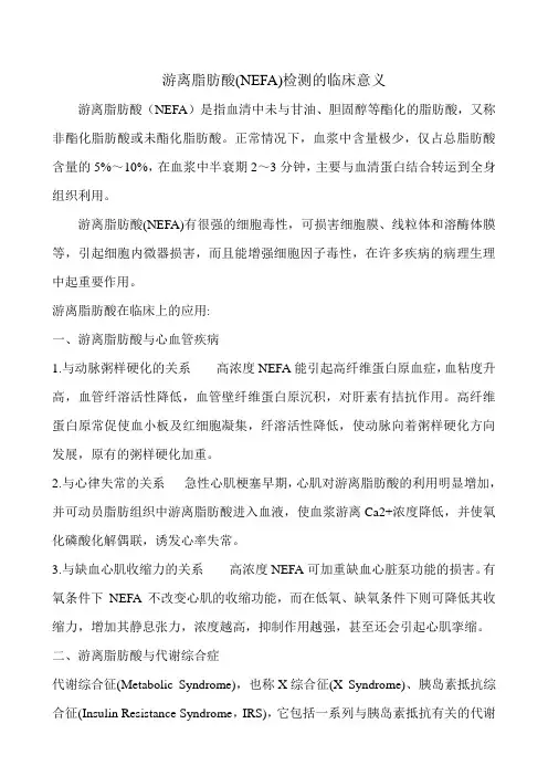 游离脂肪酸(NEFA)检测的临床意义