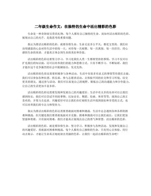 二年级生命作文：在独特的生命中活出精彩的色彩