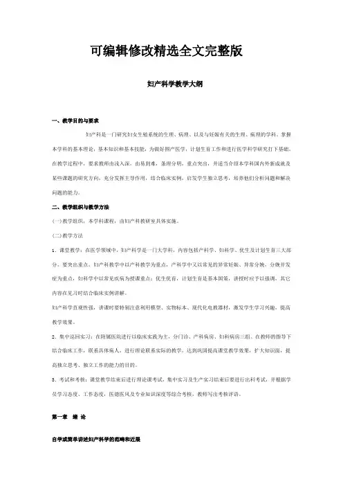 七版妇产科教学大纲精选全文