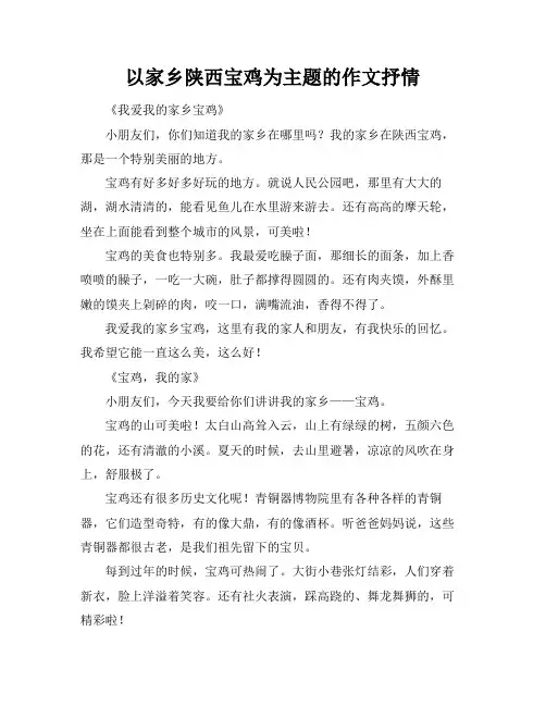 以家乡陕西宝鸡为主题的作文抒情