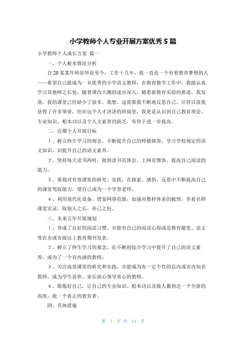 小学教师个人专业发展计划优秀5篇
