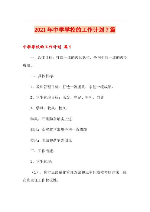 2021年中学学校的工作计划7篇