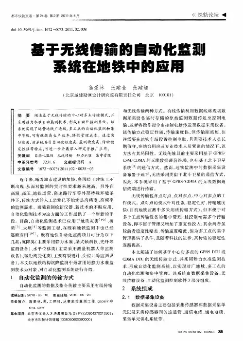 基于无线传输的自动化监测系统在地铁中的应用