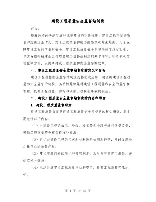 建设工程质量安全监督站制度（三篇）