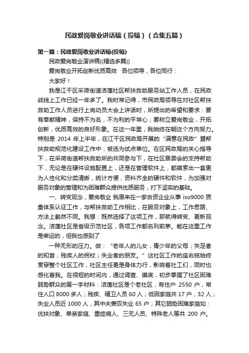民政爱岗敬业讲话稿（投稿）（合集五篇）