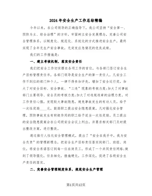 2024年安全生产工作总结精编(4篇)