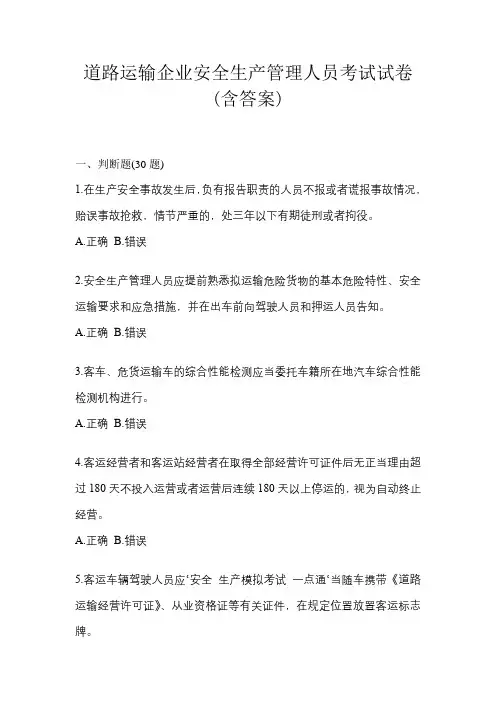道路运输企业安全生产管理人员考试试卷(含答案)