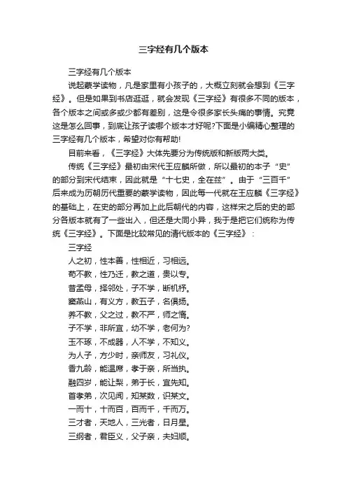 三字经有几个版本