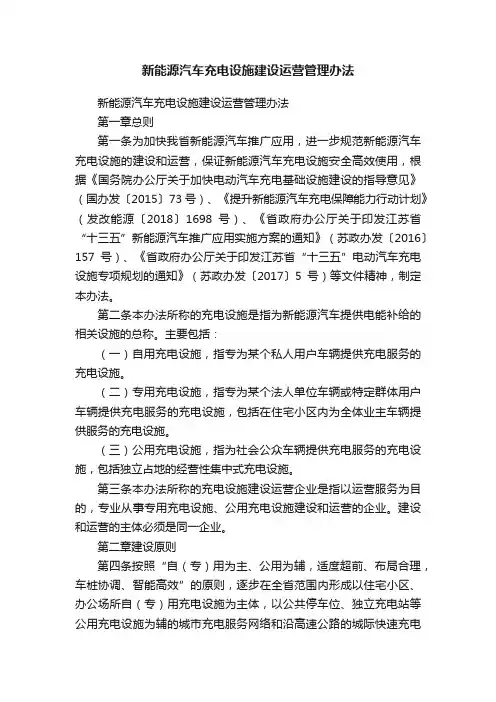 新能源汽车充电设施建设运营管理办法