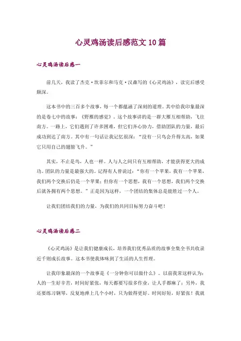 心灵鸡汤读后感范文10篇