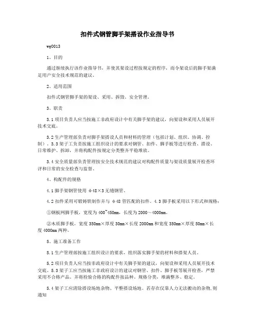 扣件式钢管脚手架搭设作业指导书