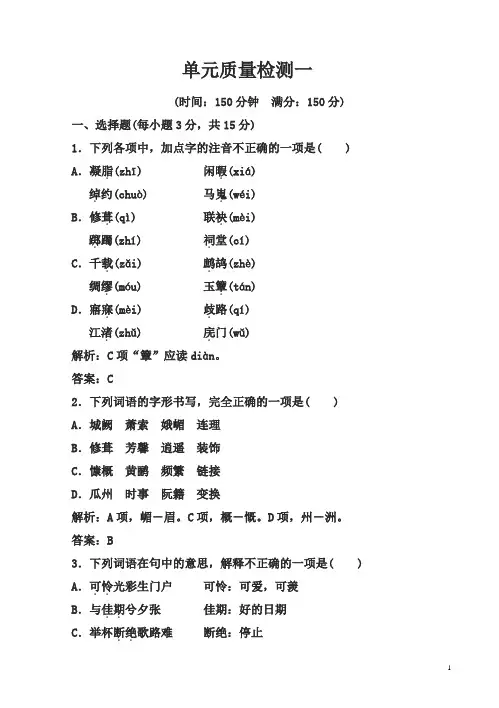(人教版)《中国古代诗歌散文欣赏》单元检测(1)(含解析)(高二语文)