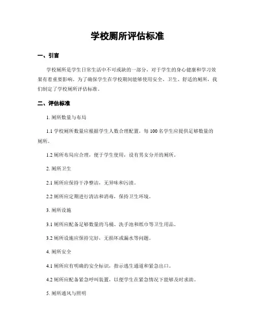 学校厕所评估标准