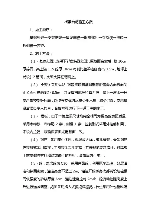 桥梁台帽施工方案