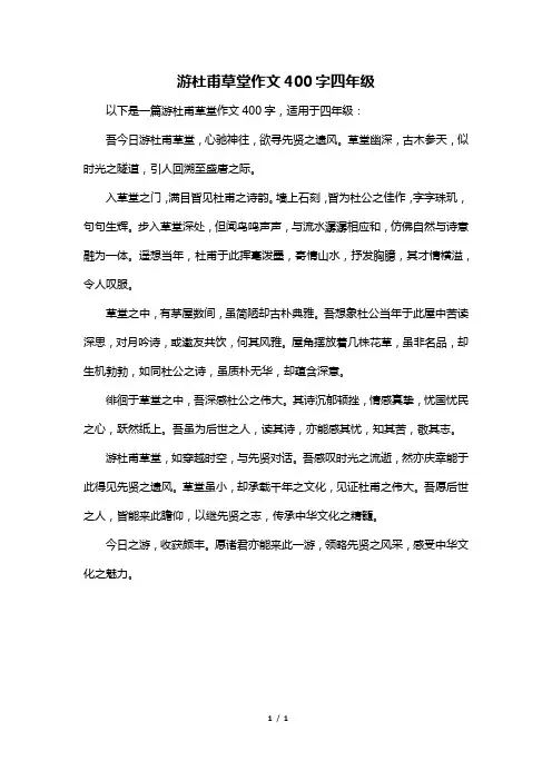 游杜甫草堂作文400字四年级